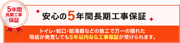 5年間長期工事保証