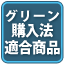 グリーン購入法適合