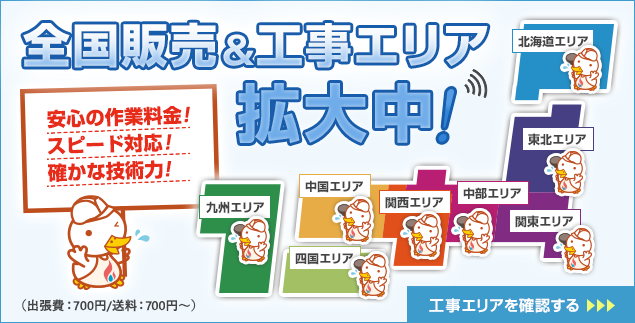 水道設備.comは、全国販売&工事エリア拡大中!