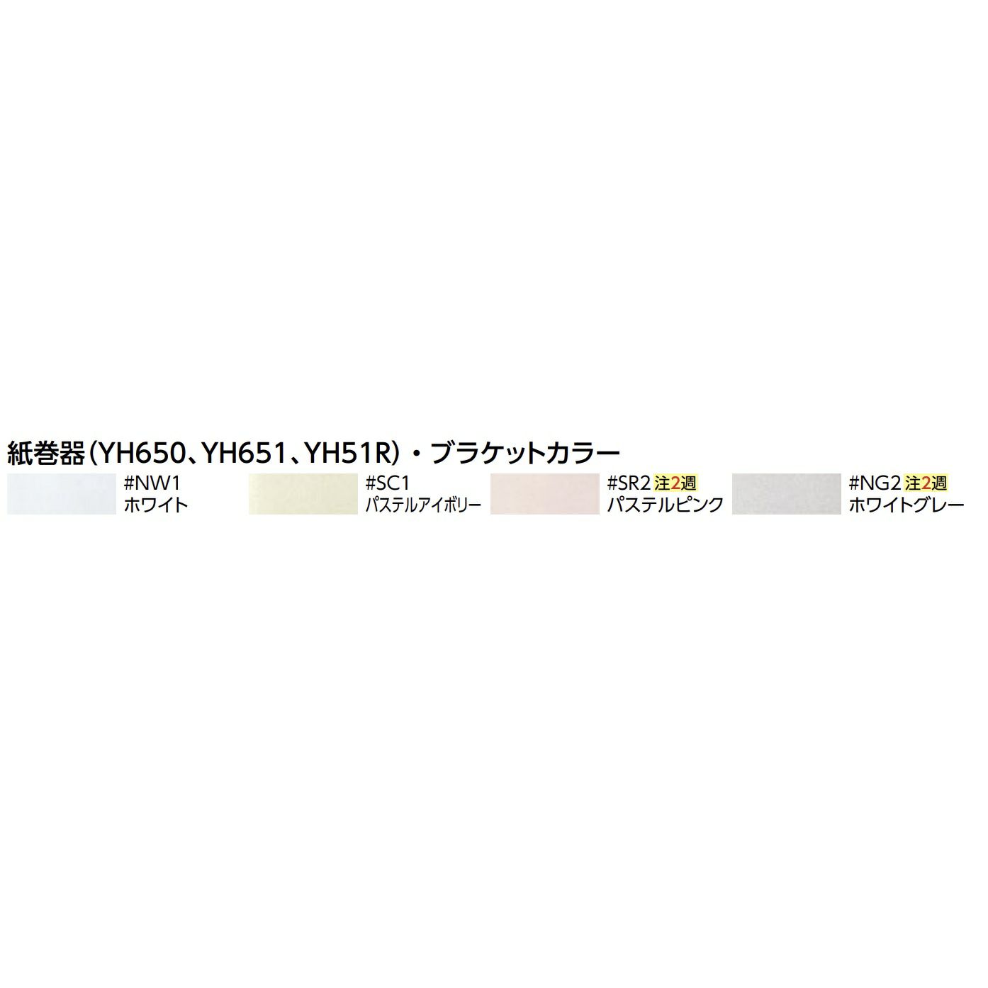 TOTO　YH51R ペーパーホルダーのカラー
