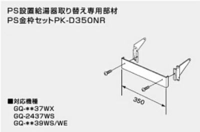 PK-D350NR　リンナイ　給湯器　枠