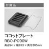 RHS31W32L24RSTWに付属のココットプレート