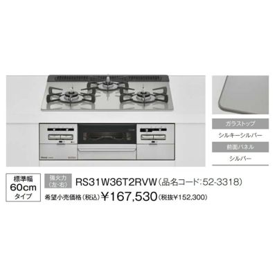 リンナイビルトインガスコンロのRS31W36T2RVW