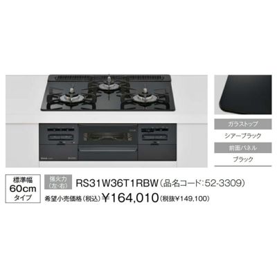 リンナイビルトインガスコンロのRS31W36T1RBW