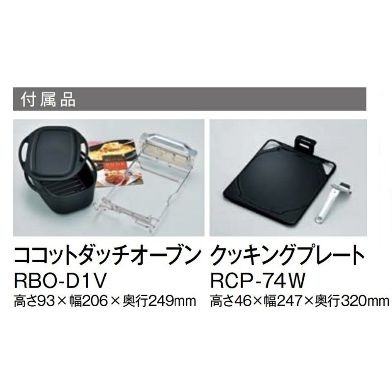 RHS71W16ALR-SRの付属品