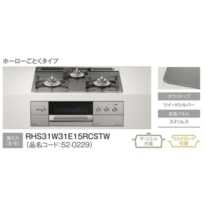 リンナイビルトインガスコンロのRHS31W31E15RCSTW