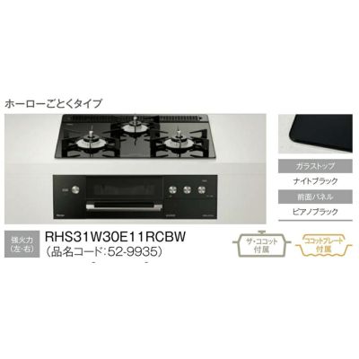 リンナイビルトインガスコンロのRHS31W30E11RCBW