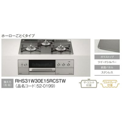 リンナイのビルトインガスコンロのRHS31W30E15RCSTW