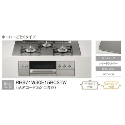 リンナイビルトインガスコンロのRHS71W30E15RCSTW