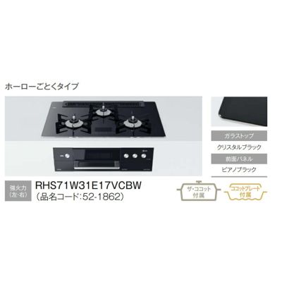 リンナイビルトインガスコンロのRHS71W31E17VCBW