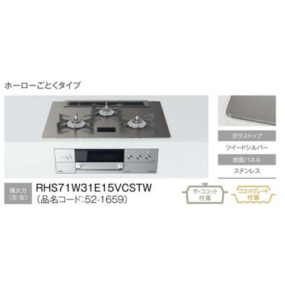 リンナイビルトインガスコンロのRHS71W31E15VCSTW