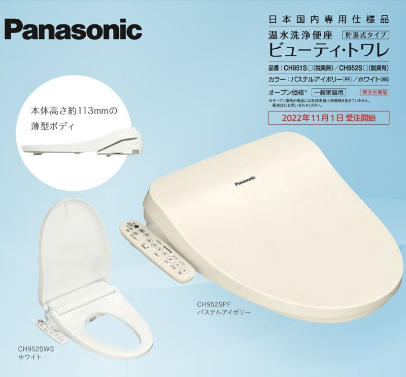 温水洗浄便座 ビューティ・トワレ パナソニック Panasonic [CH951SWS